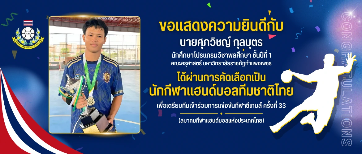 คณะครุศาสตร์ ขอแสดงความยินดีกับ นายศุภวิชญ์ กุลบุตร นักศึกษาโปรแกรมวิชาพลศึกษา ชั้นปีที่ 1 ที่ได้รับการคัดเลือกเป็น "นักกีฬาแฮนด์บอลทีมชาติไทย" เพื่อเตรียมทีมเข้าร่วมการแข่งขันกีฬาซีเกมส์ ครั้งที่ 33 (สมาคมกีฬาแฮนด์บอลแห่งประเทศไทย)